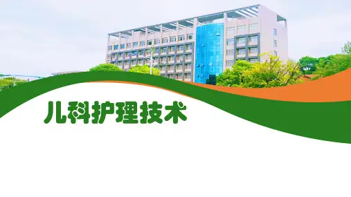 《儿科护理学》课件——儿科护理技术