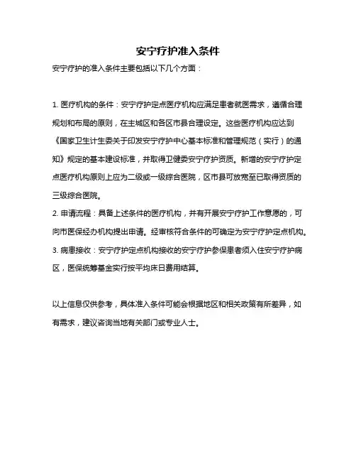 安宁疗护准入条件