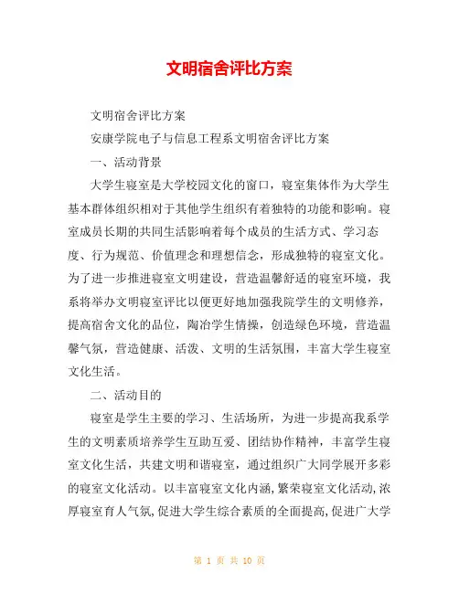 文明宿舍评比方案