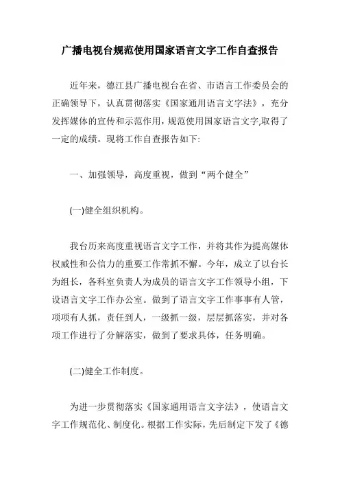 广播电视台规范使用国家语言文字工作自查报告【最新版】