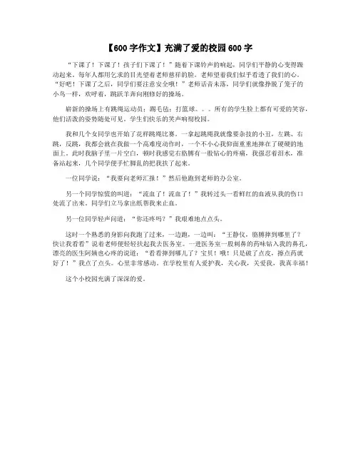 【600字作文】充满了爱的校园600字