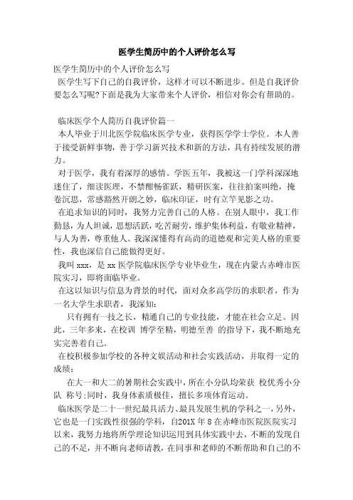 医学生简历中的个人评价怎么写（范本）
