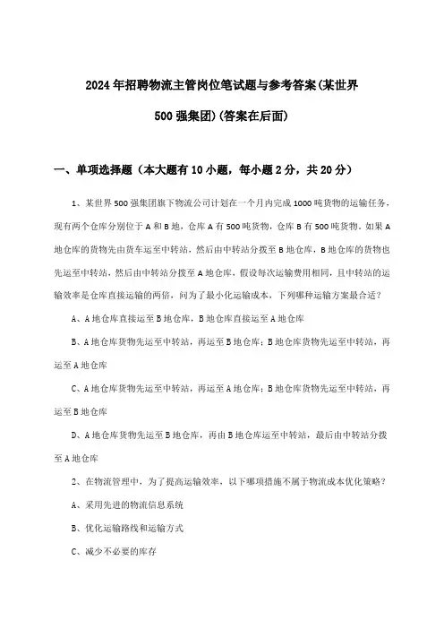 物流主管岗位招聘笔试题与参考答案(某世界500强集团)2024年