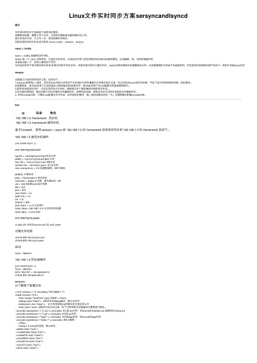 Linux文件实时同步方案sersyncandlsyncd