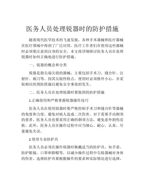 医务人员处理锐器时的防护措施