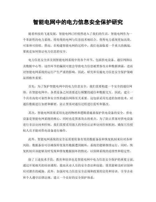 智能电网中的电力信息安全保护研究