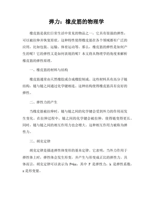 弹力：橡皮筋的物理学