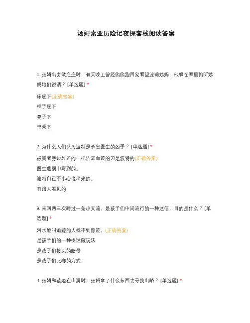 汤姆索亚历险记夜探客栈阅读答案