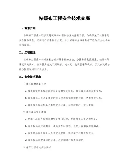 粘碳布工程安全技术交底