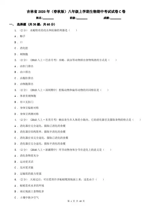 吉林省2020年(春秋版)八年级上学期生物期中考试试卷C卷(新版)