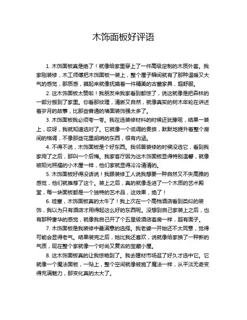 木饰面板好评语