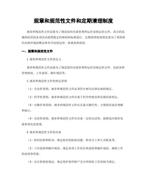 规章和规范性文件和定期清理制度