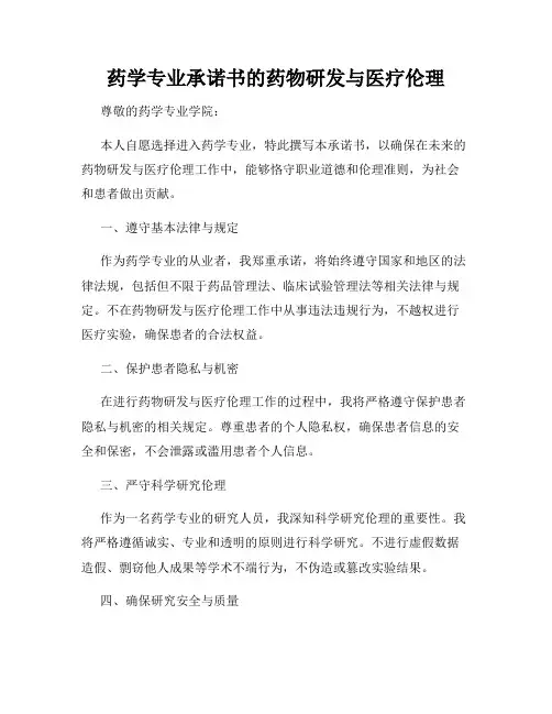 药学专业承诺书的药物研发与医疗伦理