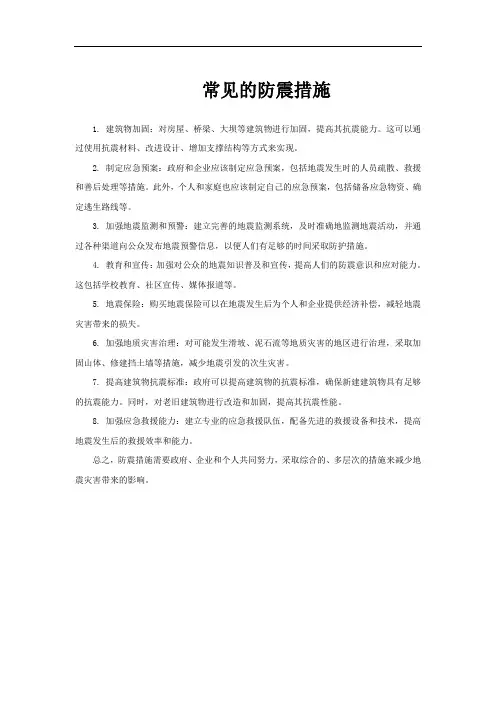 常见的防震措施