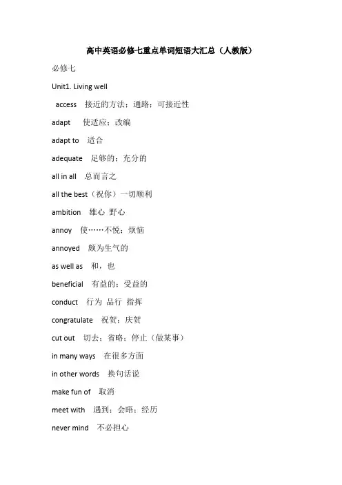 高中英语必修七重点单词短语大汇总(人教版)