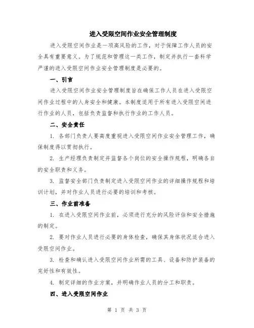 进入受限空间作业安全管理制度