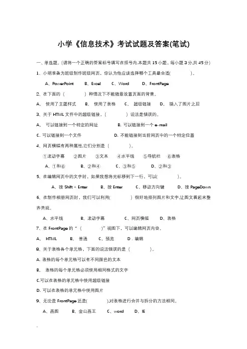 小学信息技术考试试题及答案
