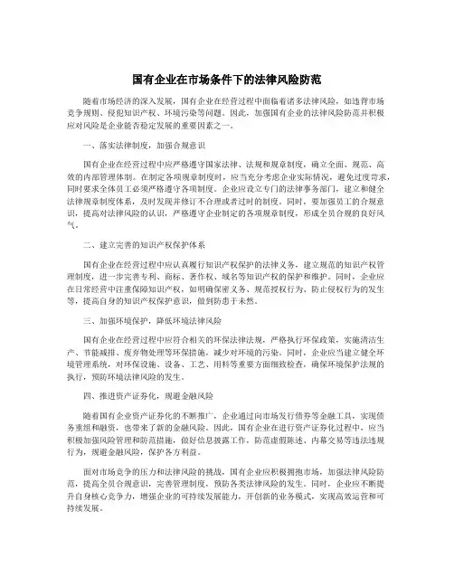 国有企业在市场条件下的法律风险防范