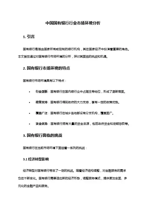 中国国有银行行业市场环境分析