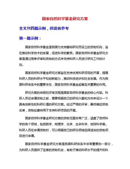 国家自然科学基金研究方案