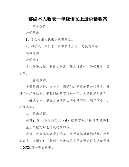 部编本人教版一年级语文上册说话教案