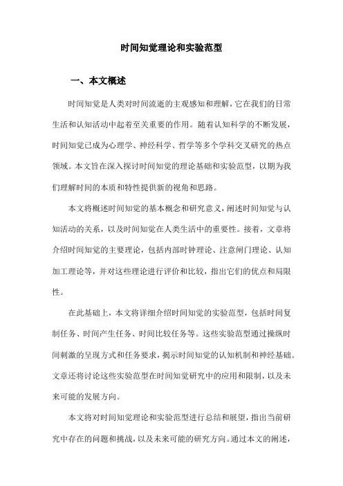 时间知觉理论和实验范型