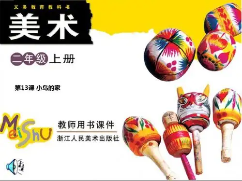 《小鸟的家》PPT演示课件