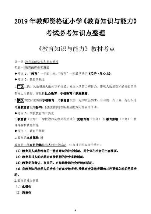 2019年教师资格证小学《教育知识与能力》考试必考知识点整理