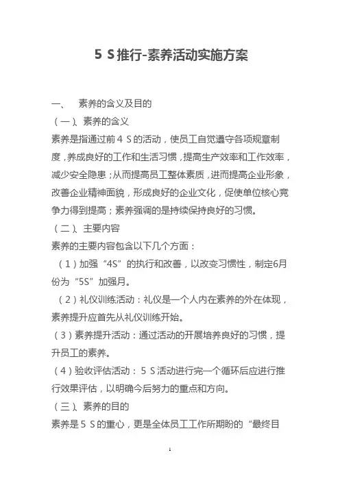 5S推行--素养活动实施方案