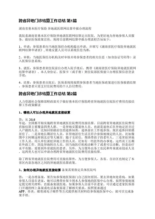跨省异地门诊结算工作总结(热门5篇)