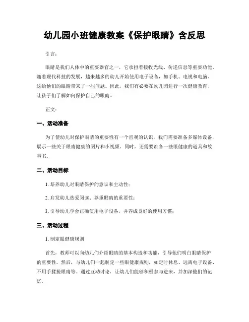幼儿园小班健康教案《保护眼睛》含反思
