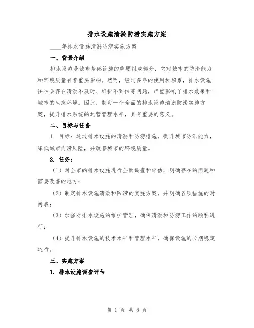 排水设施清淤防涝实施方案(三篇)