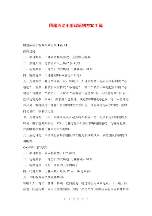 团建活动小游戏策划方案7篇