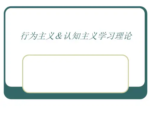 行为 主义学习理论认知主义学习理论_图文