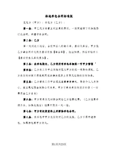 林地承包合同标准版(6篇)