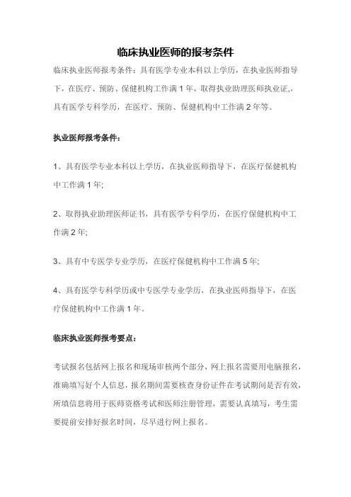 临床执业医师的报考条件