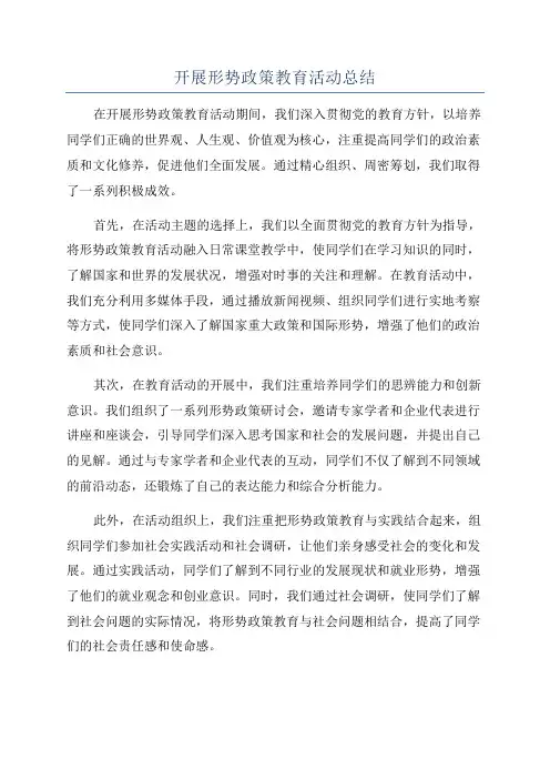 开展形势政策教育活动总结