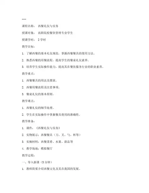 高职西餐教案模板范文