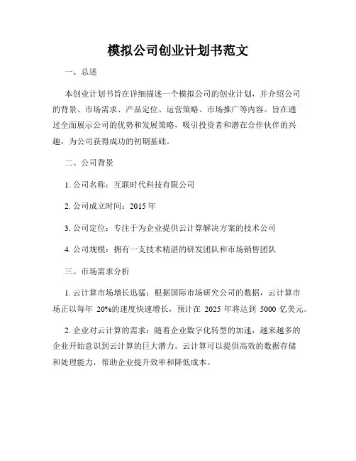 模拟公司创业计划书范文
