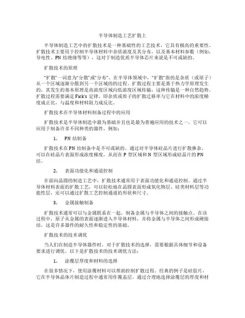 半导体制造工艺扩散上