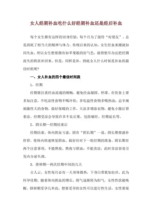 女人经期补血吃什么好 经期补血还是经后补血