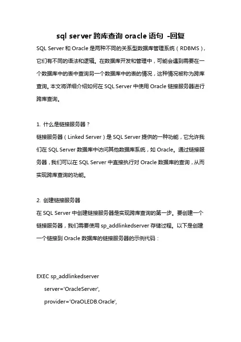 sql server跨库查询oracle语句 -回复