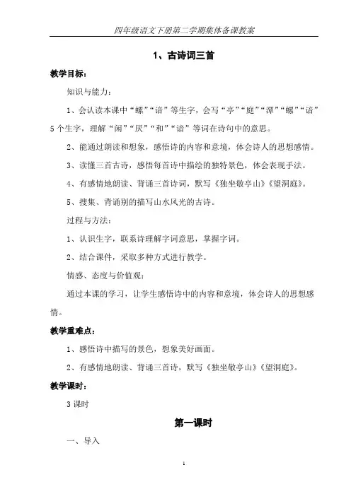 四年级语文下册集体备课教案