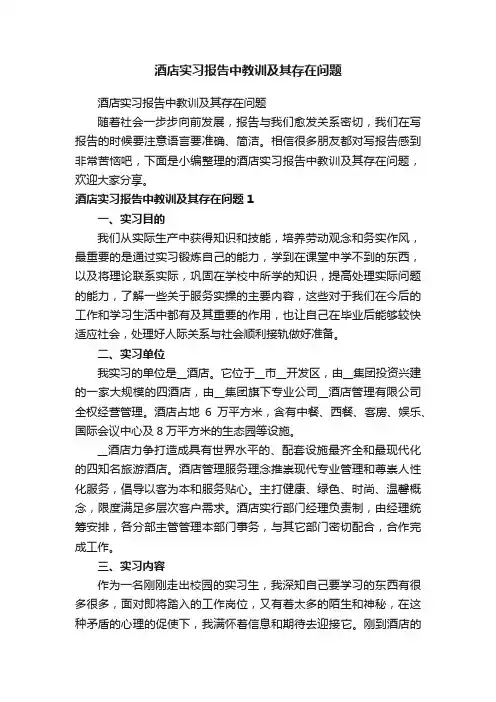 酒店实习报告中教训及其存在问题