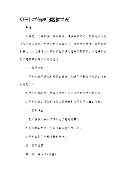 初三化学信息问题教学设计