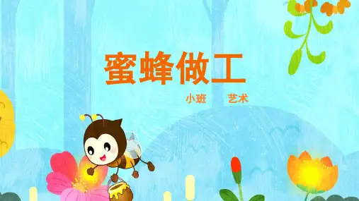 蜜蜂做工幼儿园小班音乐PPT课件