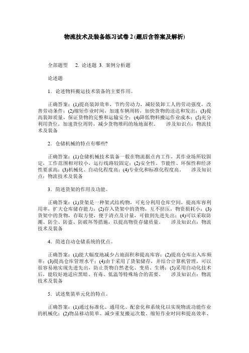 物流技术及装备练习试卷2(题后含答案及解析)_0