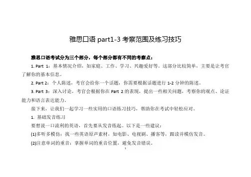雅思口语part1-3考察范围及练习技巧