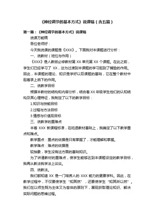 《神经调节的基本方式》说课稿（含五篇）