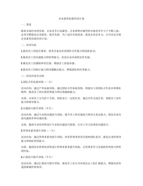 企业素质拓展培训计划